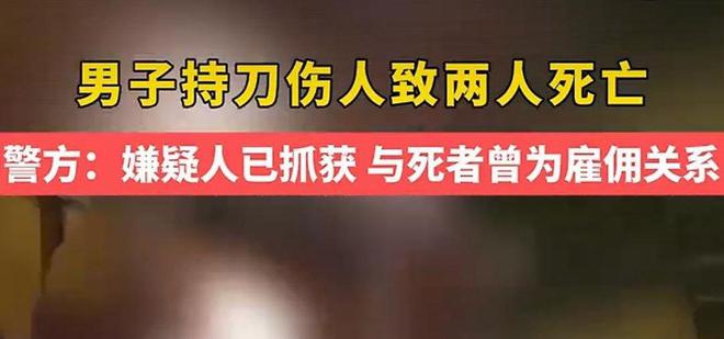 子持刀伤人致2死多方回应疑是欠薪引发PG电子麻将胡了试玩震惊！深圳一男(图2)