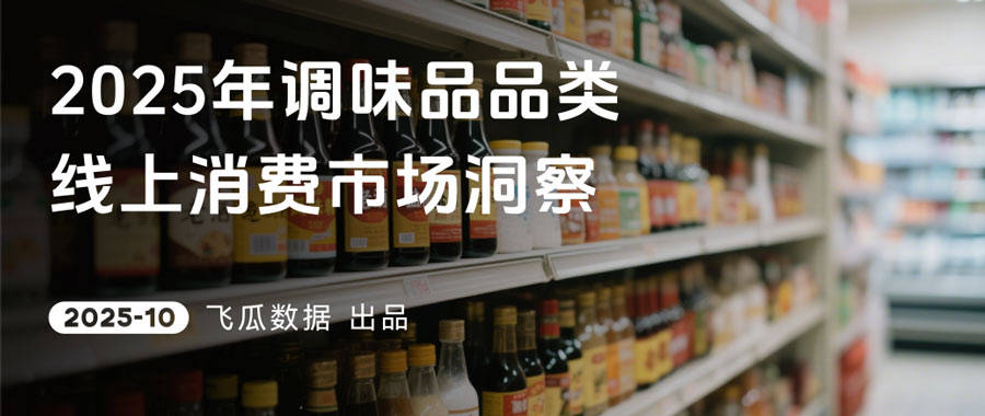25年抖音调味品品类线%PG麻将胡了网站入口20(图7)